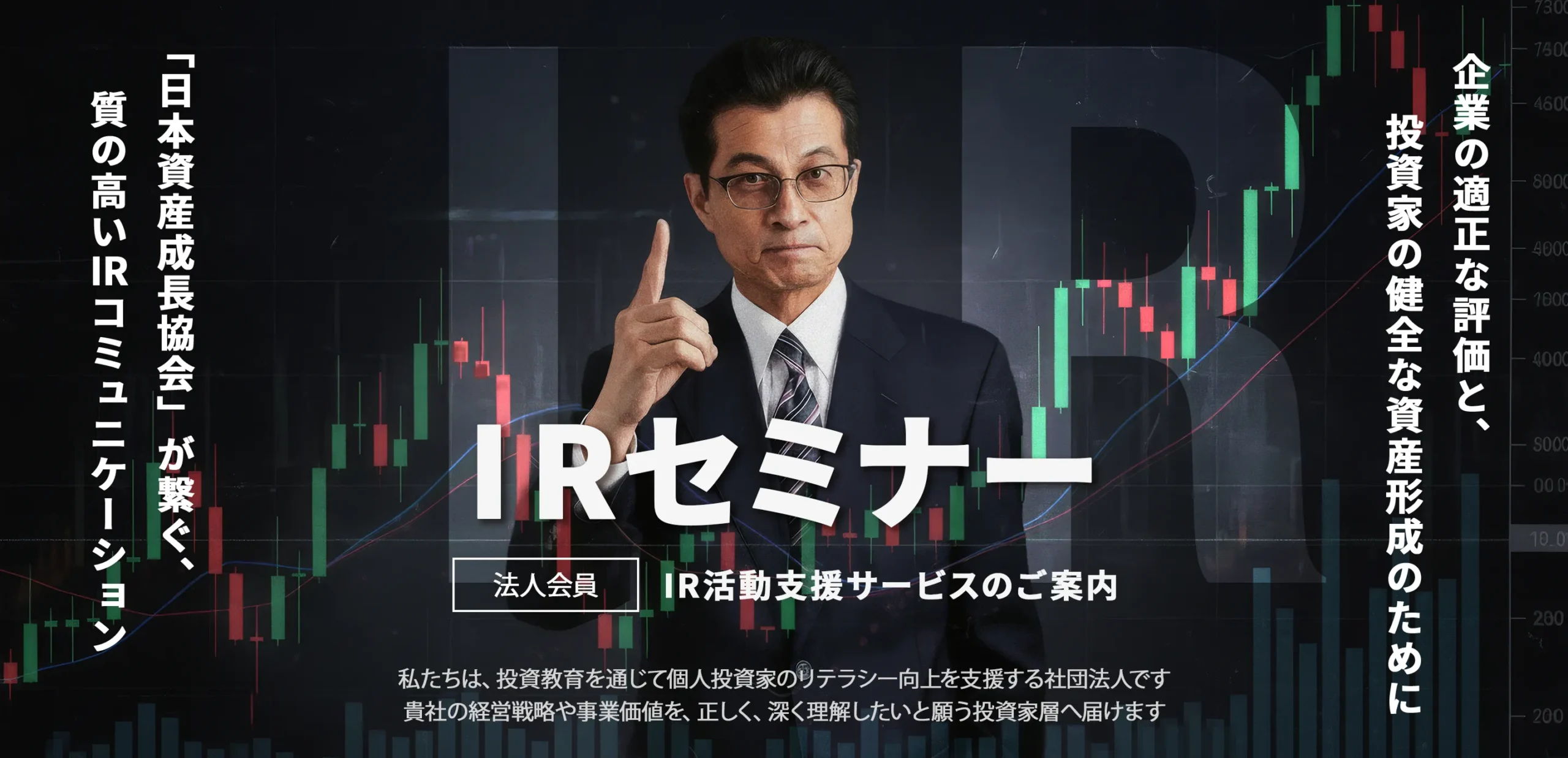IRセミナー　IR活動支援サービスのご案内
