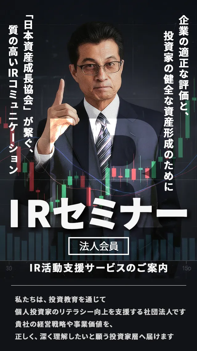 IRセミナー　IR活動支援サービスのご案内