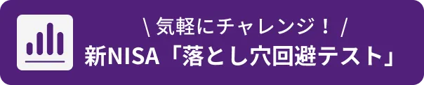 気軽にチャレンジ！新NISA「落とし穴回避テスト」