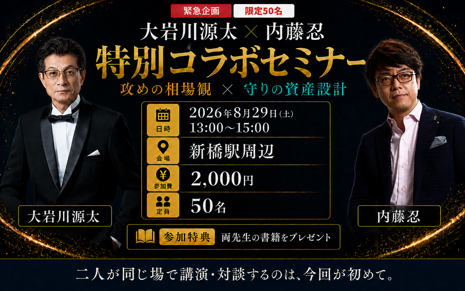 大岩川源太先生×内藤忍先生　特別コラボセミナートップ画